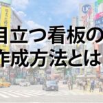 目立つ看板の作成方法とは？