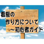 看板の作り方について～初心者ガイド