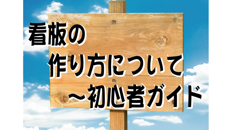 看板の作り方について～初心者ガイド