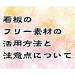 看板のフリー素材の活用方法と注意点について