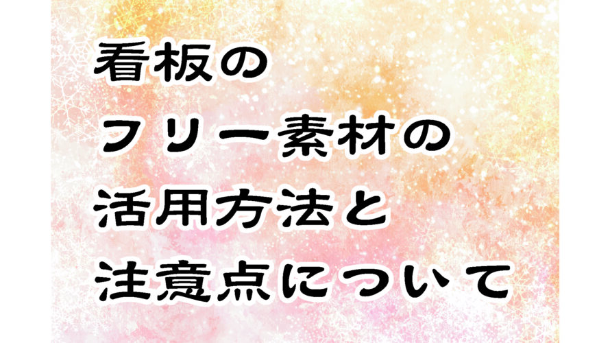 看板のフリー素材の活用方法と注意点について