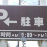 駐車場の看板について～内容や注意点など