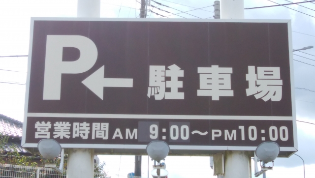 駐車場の看板について～内容や注意点など