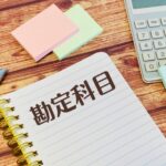 看板の勘定科目と仕訳方法を詳しく解説