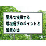 屋外で使用する看板選びのポイントと設置方法