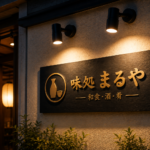 スポットライト看板とは？特徴・メリット・設置時のポイントについて