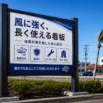 強風に強い看板とは？風に負けない看板選びと安全対策を徹底解説