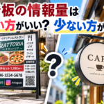 看板の情報量は多い方がいい？少ない方がいい？