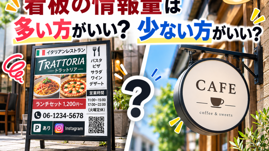 看板の情報量は多い方がいい？少ない方がいい？