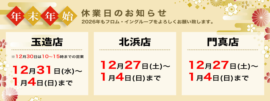 年末年始休業日のお知らせ